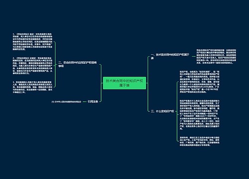 技术类合同中的知识产权属于谁