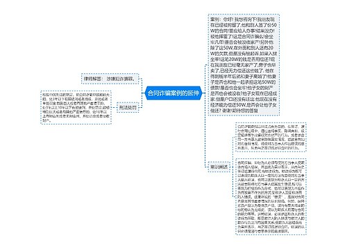 合同诈骗案例的延伸