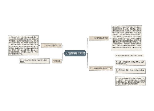 公司扣押电工证吗