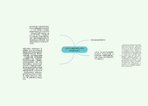 化学工业集团有限公司法规范股份运作