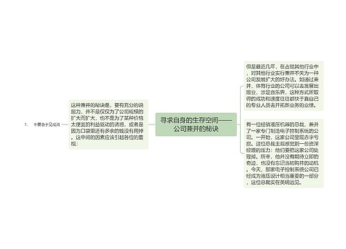 寻求自身的生存空间——公司兼并的秘诀