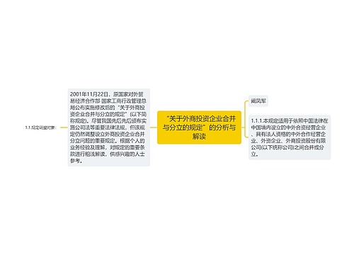 “关于外商投资企业合并与分立的规定”的分析与解读