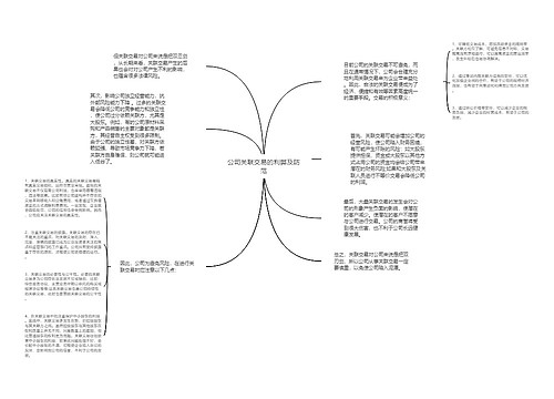 公司关联交易的利弊及防范