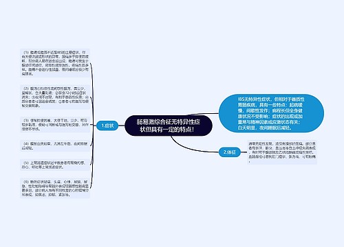 肠易激综合征无特异性症状但具有一定的特点！