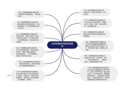 这些所谓的加盟项目是陷阱