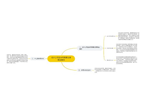 设计公司签合同需要注意哪些事项