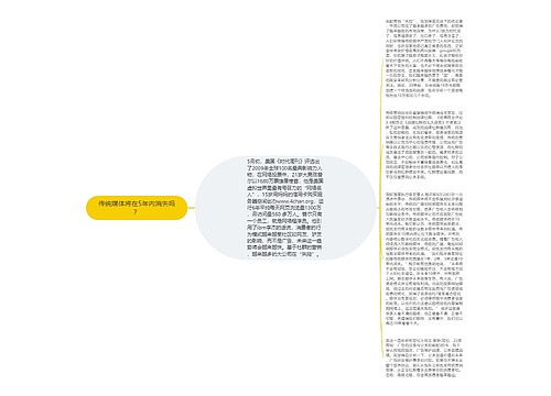 传统媒体将在5年内消失吗？