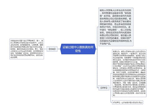 运输过程中以假换真如何定性