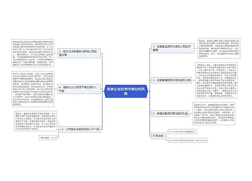 家族企业经营中潜在的风险