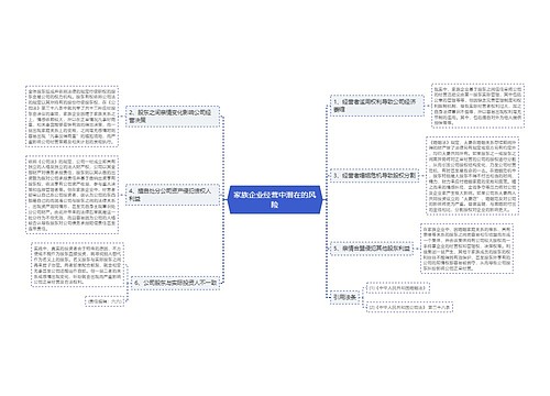 家族企业经营中潜在的风险