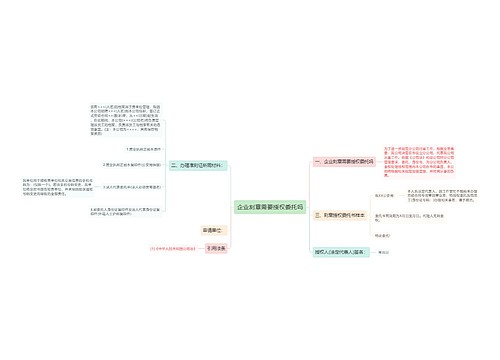 企业刻章需要授权委托吗