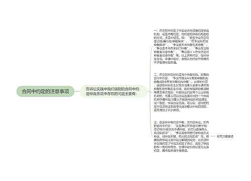 合同中约定的注意事项