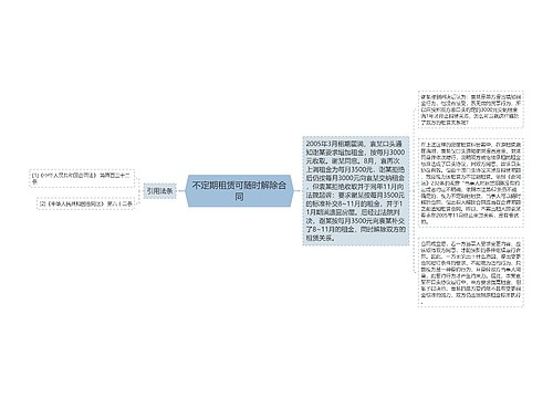 不定期租赁可随时解除合同