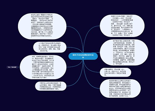 根本不存在所谓的资本运作