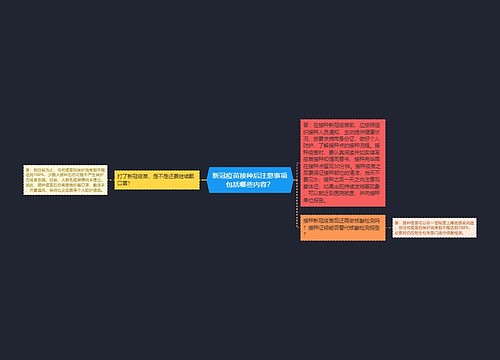 新冠疫苗接种后注意事项包括哪些内容？