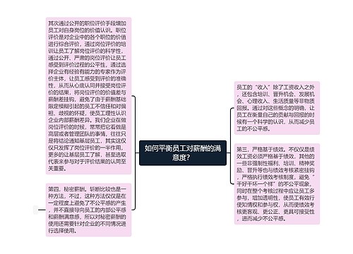 如何平衡员工对薪酬的满意度？