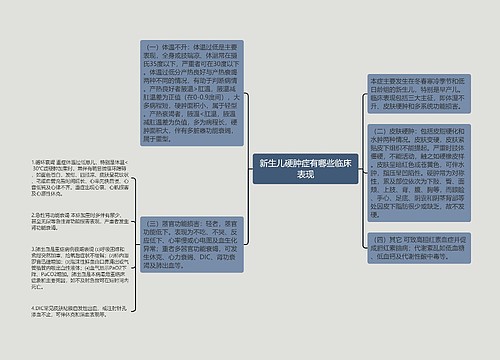 新生儿硬肿症有哪些临床表现