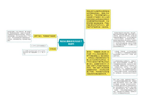 购房者:遇新政我买的房子能退吗