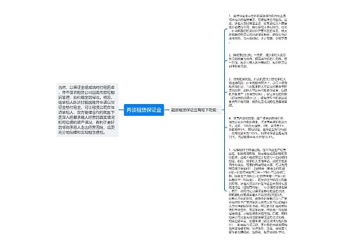 再谈租赁保证金