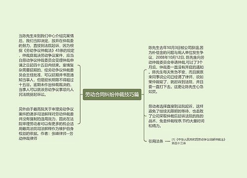 劳动合同纠纷仲裁技巧篇