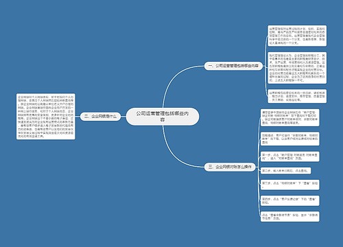 公司运营管理包括哪些内容