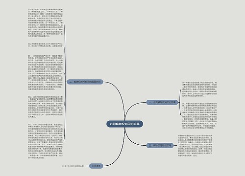 合同解除权消灭的后果