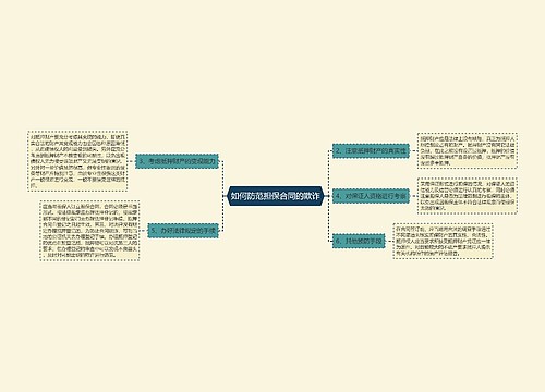 如何防范担保合同的欺诈