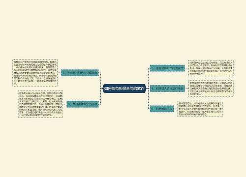 如何防范担保合同的欺诈