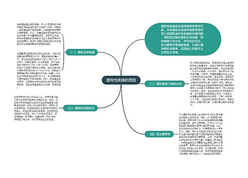 遗传性疾病的预防