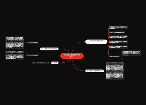 不支付首付款是否可以解除合同