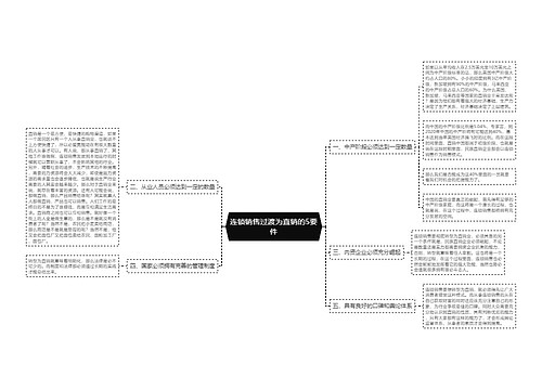 连锁销售过渡为直销的5要件
