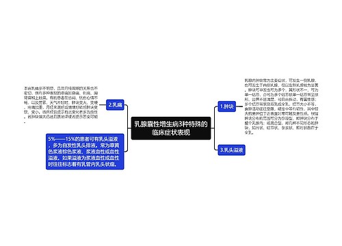 乳腺囊性增生病3种特殊的临床症状表现