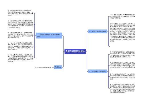 合同关系能否判解除