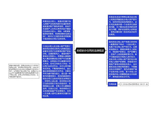 无权处分合同的法律规定