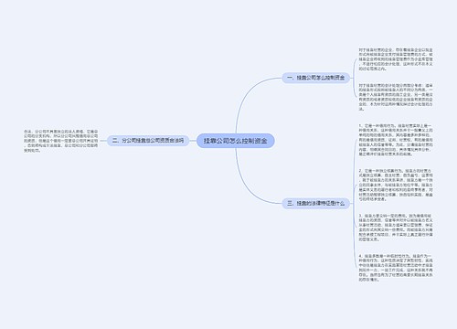 挂靠公司怎么控制资金