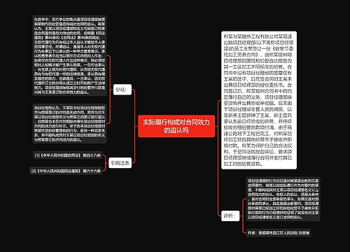 实际履行构成对合同效力的追认吗