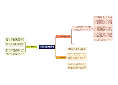 公司项目章要备案吗