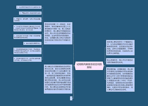 试用期内解除劳动合同的限制