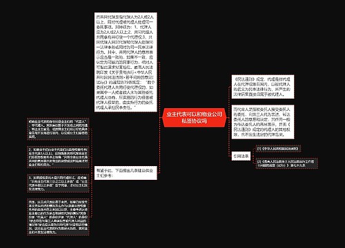 业主代表可以和物业公司私签协议吗