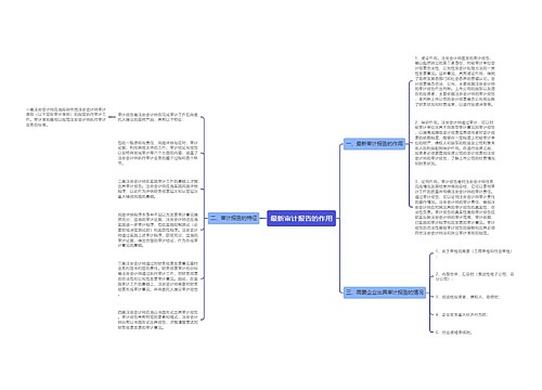 最新审计报告的作用