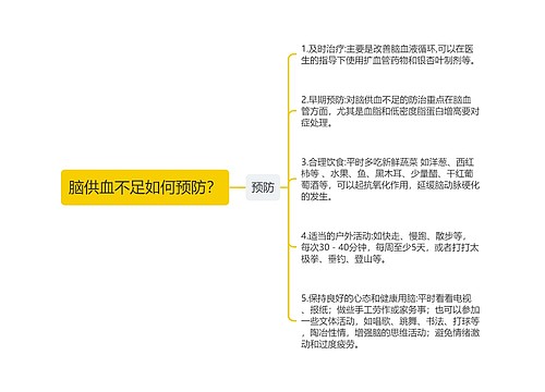 脑供血不足如何预防？