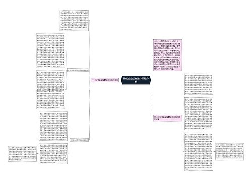 现代企业运作法律风险分析