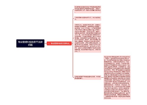 物业管理纠纷的若干法律问题