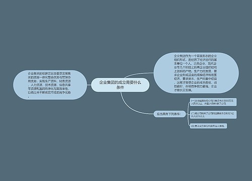 企业集团的成立需要什么条件