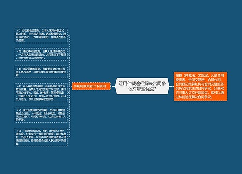运用仲裁途径解决合同争议有哪些优点?