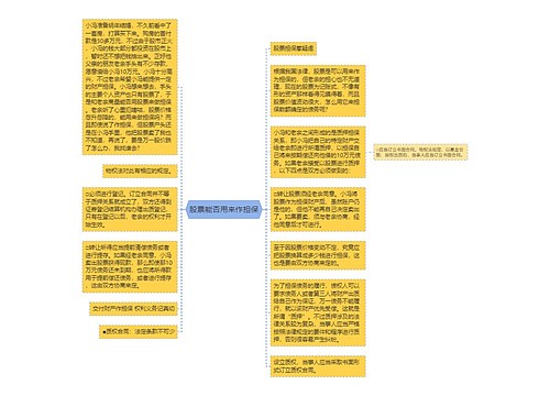 股票能否用来作担保