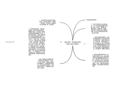 接种须知：新冠疫苗注意事项小知识/禁忌症