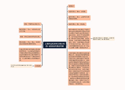 上海外运和深圳江南公司的一起货运代理合同案