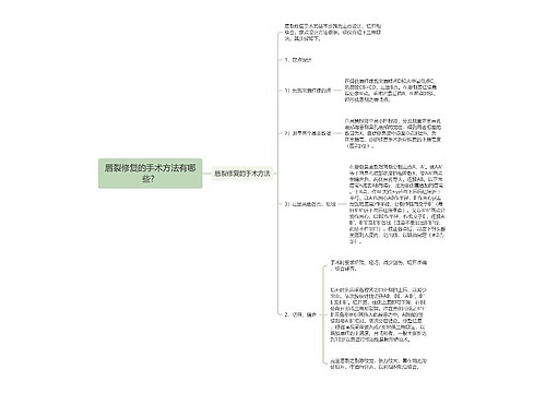 唇裂修复的手术方法有哪些？