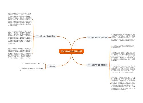 单方受益的合同生效吗